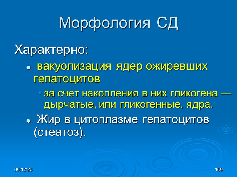 08:12:02 Морфология СД Характерно:   вакуолизация ядер ожиревших гепатоцитов  за счет накопления